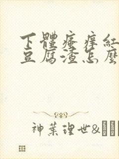 下体瘙痒红肿有豆腐渣怎么办