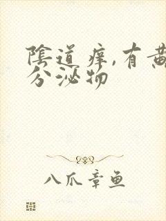 阴道痒,有黄色分泌物