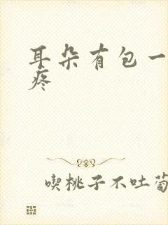 耳朵有包一碰就疼