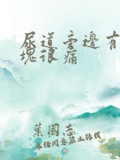 尿道旁边有个肿块很痛