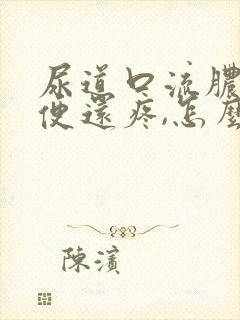 尿道口流脓,小便还疼,怎么回事