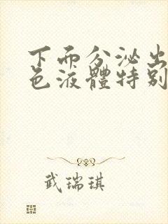 下面分泌出的黄色液体特别痒是怎么回事