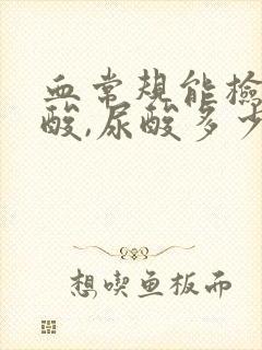 血常规能检查尿酸,尿酸多少为正常?