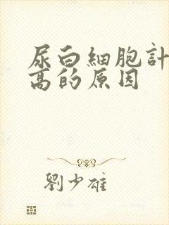 尿白细胞计数增高的原因