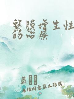 系膜增生性肾病的治疗