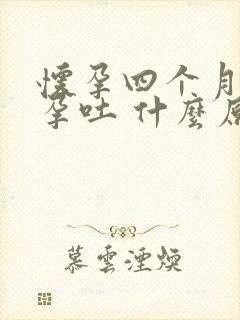 怀孕四个月开始孕吐 什么原因