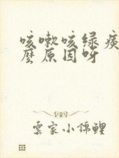 咳嗽咳绿痰是什么原因呀