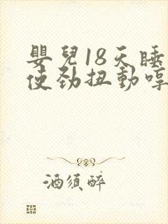 婴儿18天睡觉使劲扭动哼唧