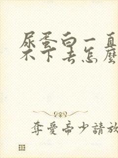 尿蛋白一直高降不下去怎么办