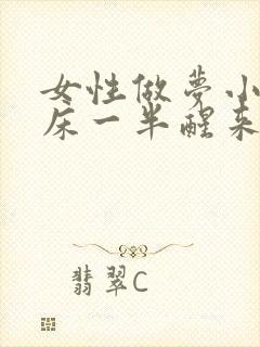 女性做梦小便尿床一半醒来