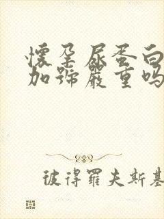 怀孕尿蛋白4个加号严重吗