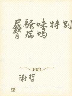 尿骚味特别大是肾病吗