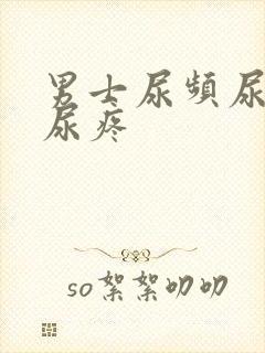 男士尿频尿不尽尿疼