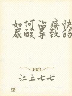 如何治疗快速降尿酸导致的痛风