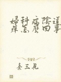 妇科病阴道里疼痒怎么回事