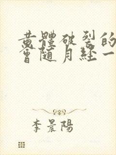 黄体破裂的血块会随月经一起排出来吗