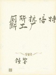 厕所抗倍特板隔断工厂