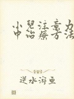 小儿注意力不集中治疗方法症