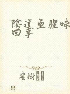 阴道鱼腥味怎么回事