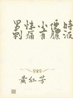 男性小便时尿道刺痛有脓液