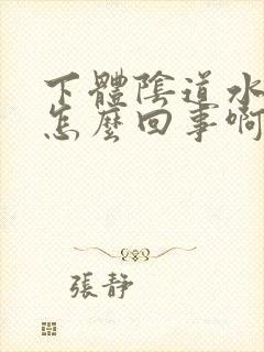 下体阴道水泡是怎么回事啊