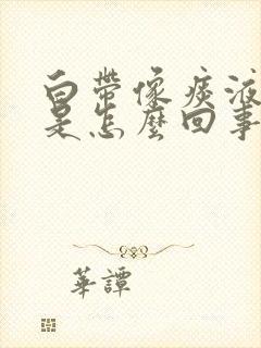 白带像痰液一样是怎么回事