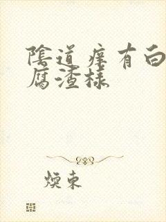 阴道痒有白色豆腐渣样