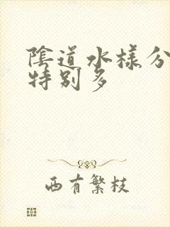 阴道水样分泌物特别多