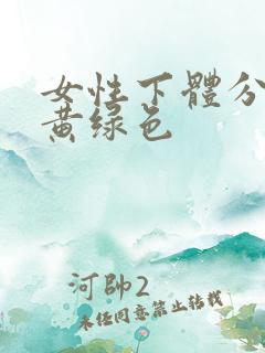 女性下体分泌物黄绿色