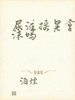 尿液摇晃会有泡沫吗