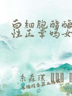 白细胞酯酶弱阳性正常吗女性