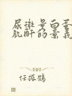 尿微量白蛋白/肌酐的意义