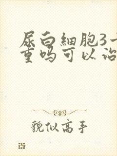 尿白细胞3十严重吗可以治疗吗