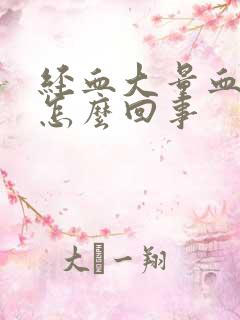 经血大量血块是怎么回事