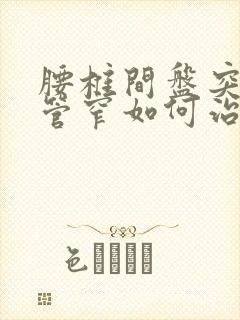 腰椎间盘突及椎管窄如何治疗