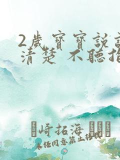 2岁宝宝说话不清楚 不听指令