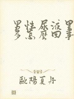 男性尿液里泡沫多怎么回事