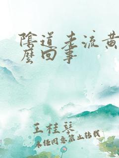 阴道老流黄水怎么回事