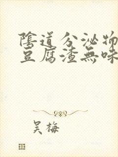 阴道分泌物黄色豆腐渣无味