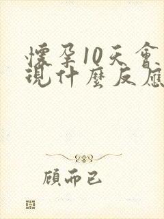 怀孕10天会出现什么反应