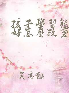 孩子学习态度不好怎么改变