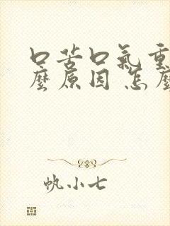 口苦口气重是什么原因 怎么解决