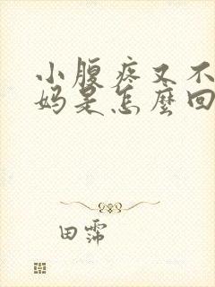 小腹疼又不来姨妈是怎么回事