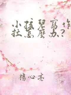 小孩儿写作业拖拉怎么办?