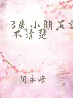 3岁小朋友说话不清楚