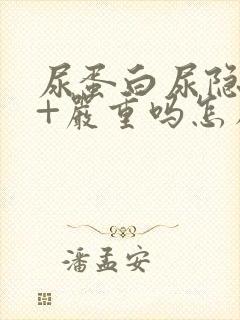 尿蛋白尿隐血3+严重吗怎么治