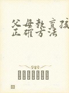 父母教育孩子的正确方法