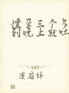 怀孕三个多月一到晚上就吐怎么回事