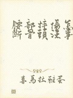 腰部摔伤怎么判断骨头没事