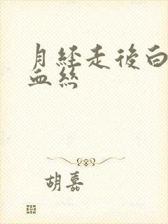 月经走后白带带血丝